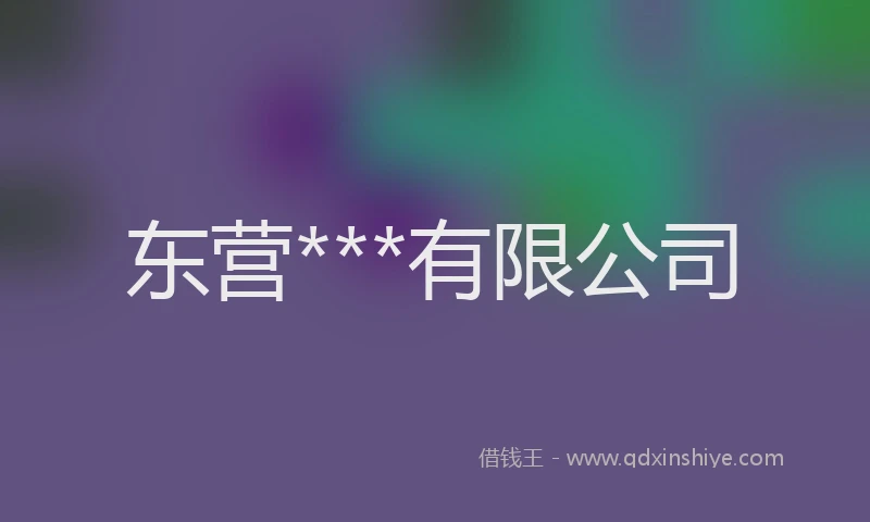东营***有限公司