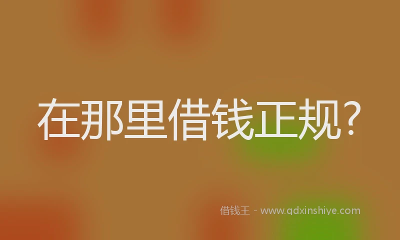 在那里借钱正规?