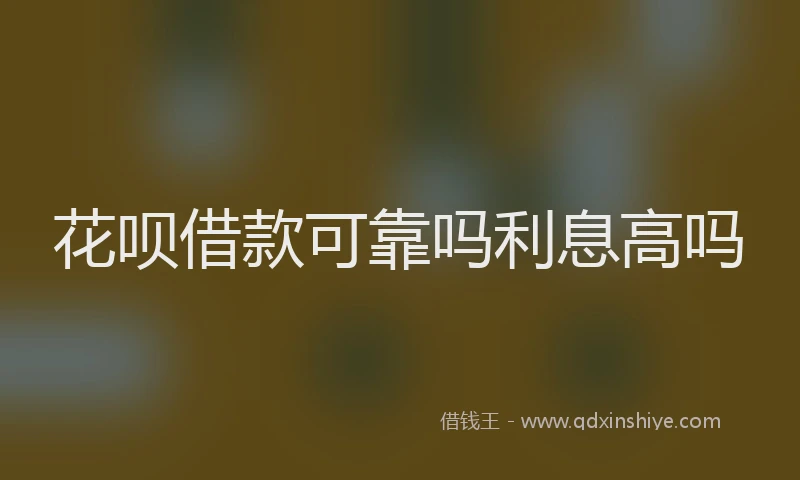 花呗借款可靠吗利息高吗