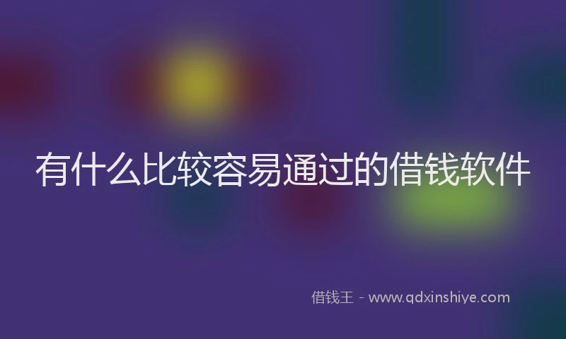 有什么比较容易通过的借钱软件