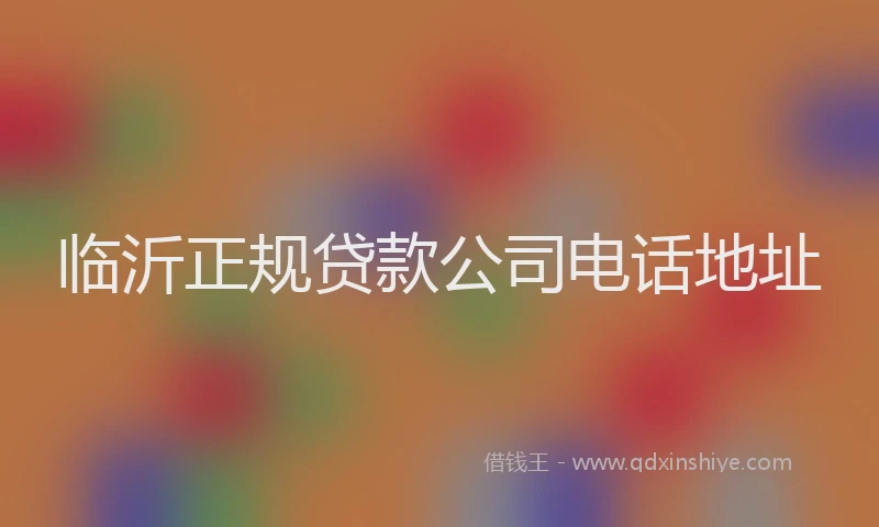 临沂正规贷款公司电话地址