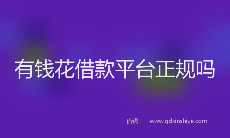 有钱花借款平台正规吗
