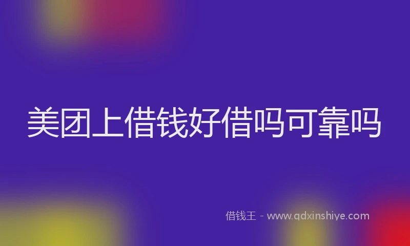 美团上借钱好借吗可靠吗