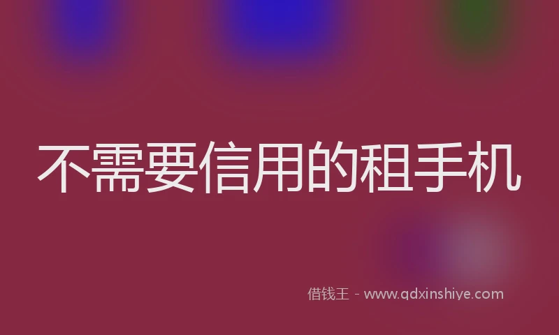 不需要信用的租手机