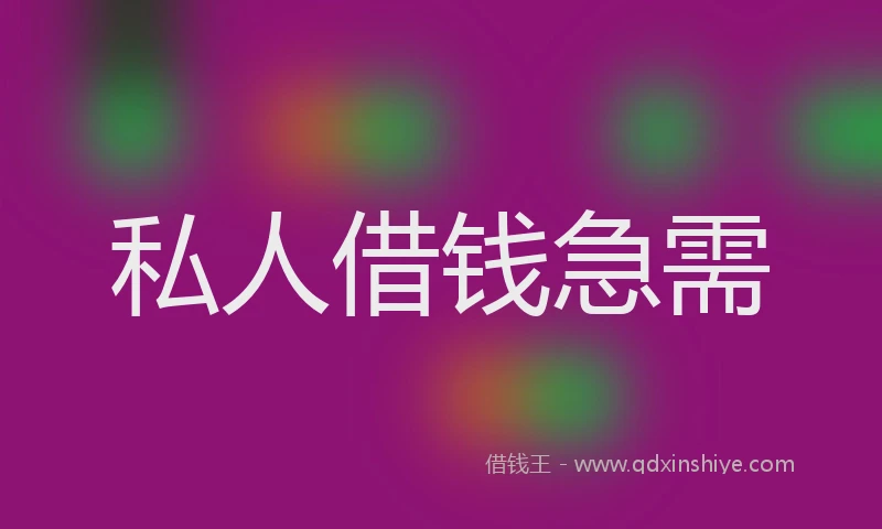 私人借钱急需