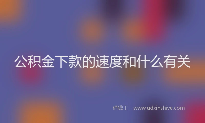 公积金下款的速度和什么有关
