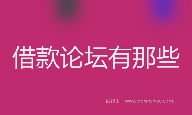 借款论坛有那些
