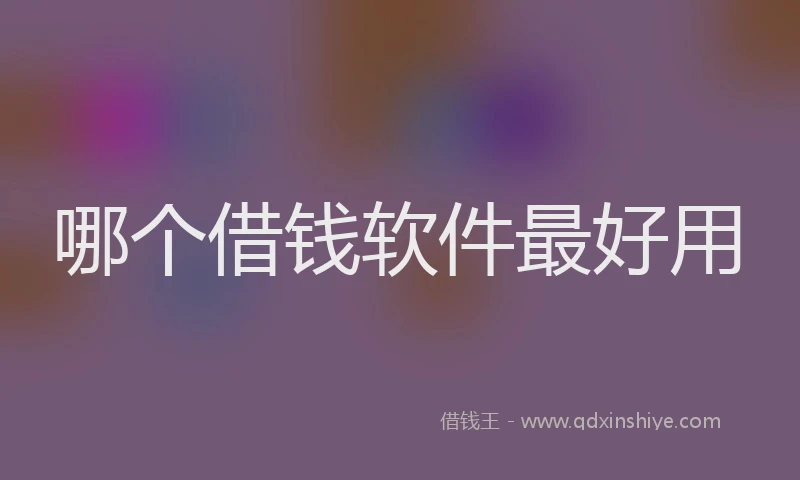 哪个借钱软件最好用