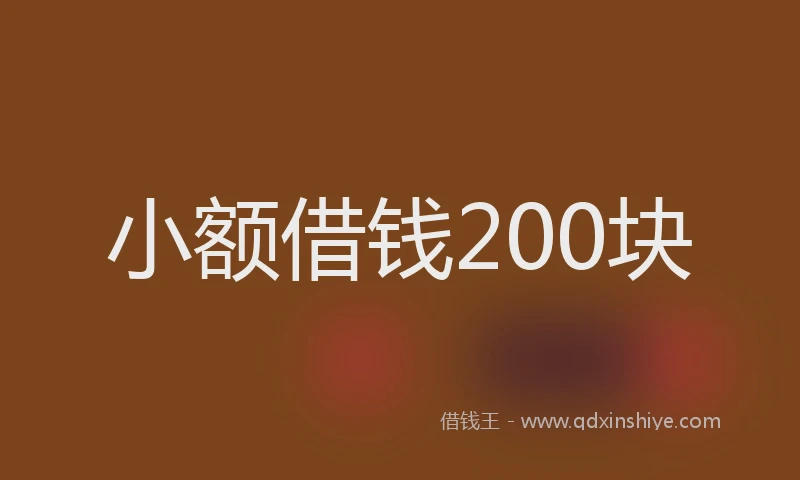 小额借钱200块