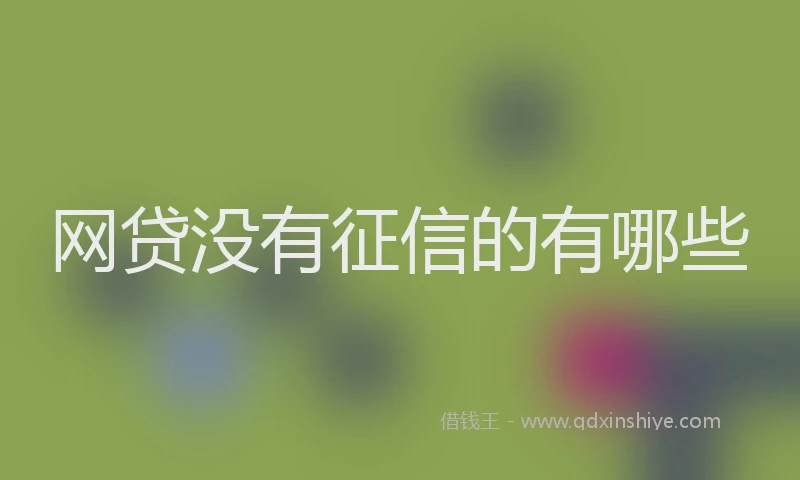 网贷没有征信的有哪些