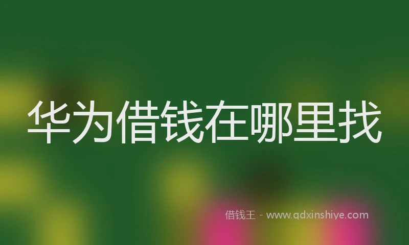 华为借钱在哪里找