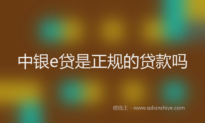 中银e贷是正规的贷款吗