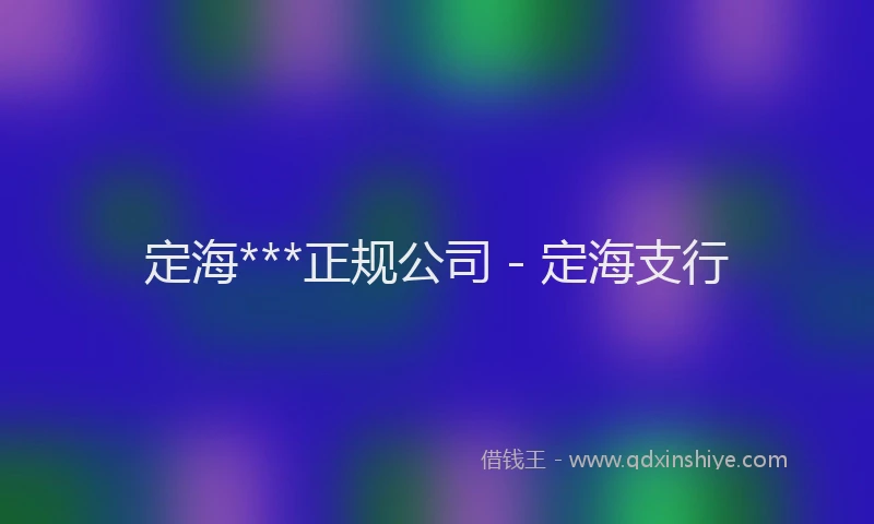 定海***正规公司 - 定海支行