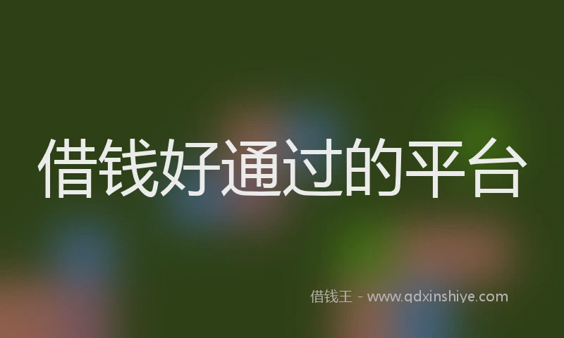 借钱好通过的平台