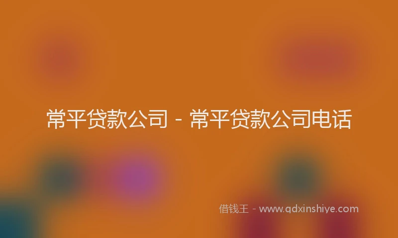常平贷款公司 - 常平贷款公司电话