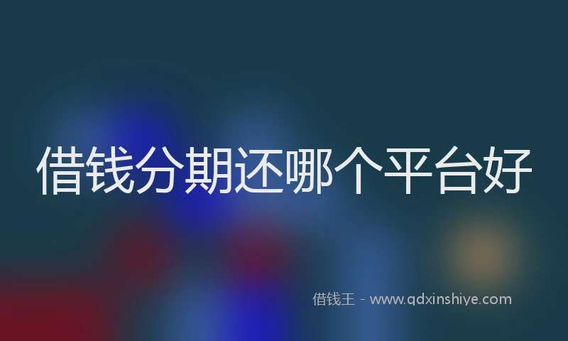 借钱分期还哪个平台好
