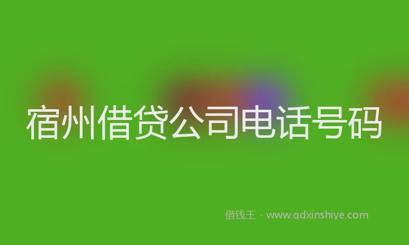 宿州借贷公司电话号码