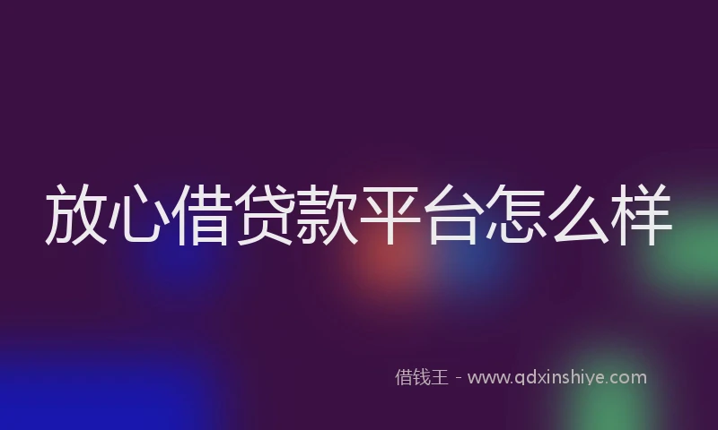 放心借贷款平台怎么样