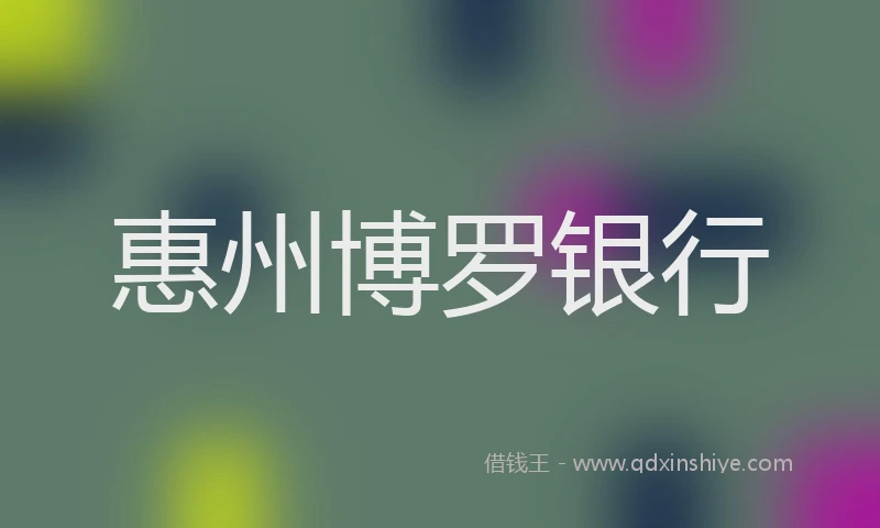 惠州博罗银行