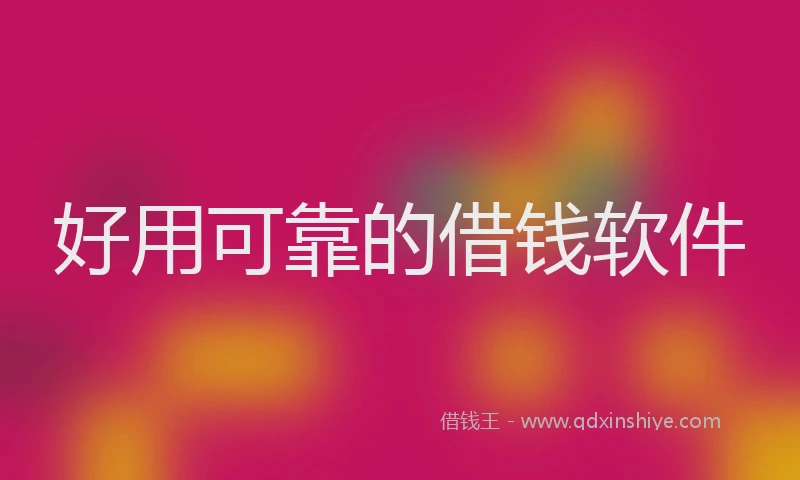 好用可靠的借钱软件