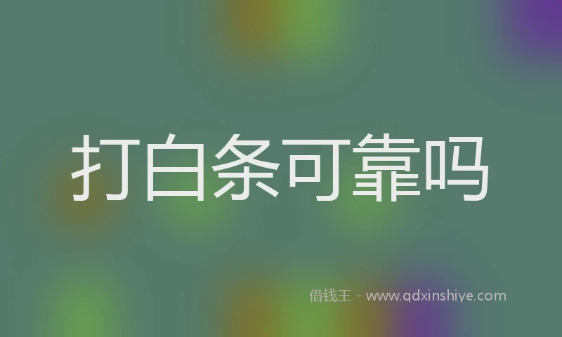 打白条可靠吗