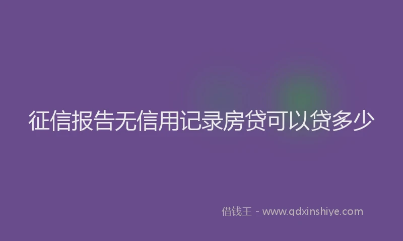 征信报告无信用记录房贷可以贷多少