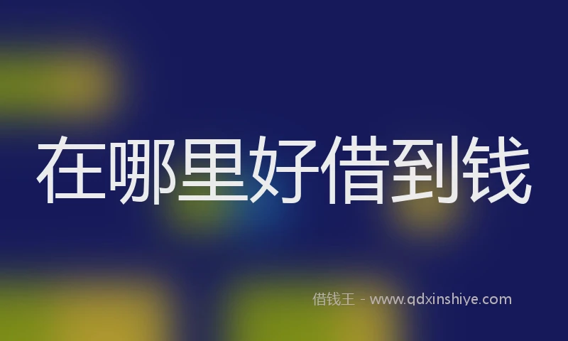 在哪里好借到钱
