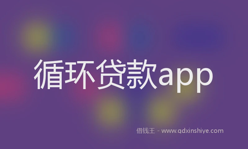 循环贷款app