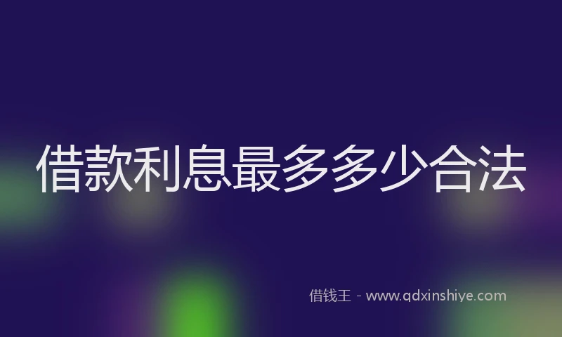 借款利息最多多少合法