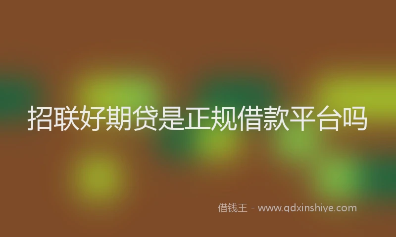 招联好期贷是正规借款平台吗