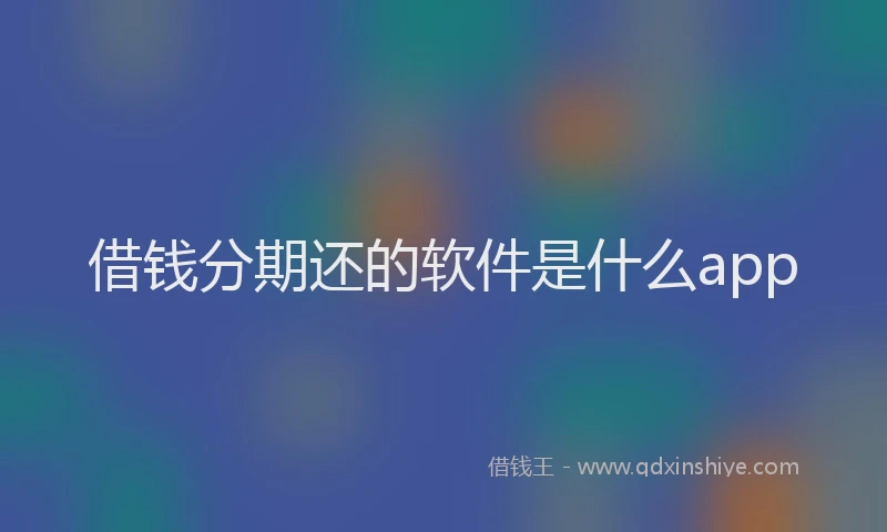 借钱分期还的软件是什么app