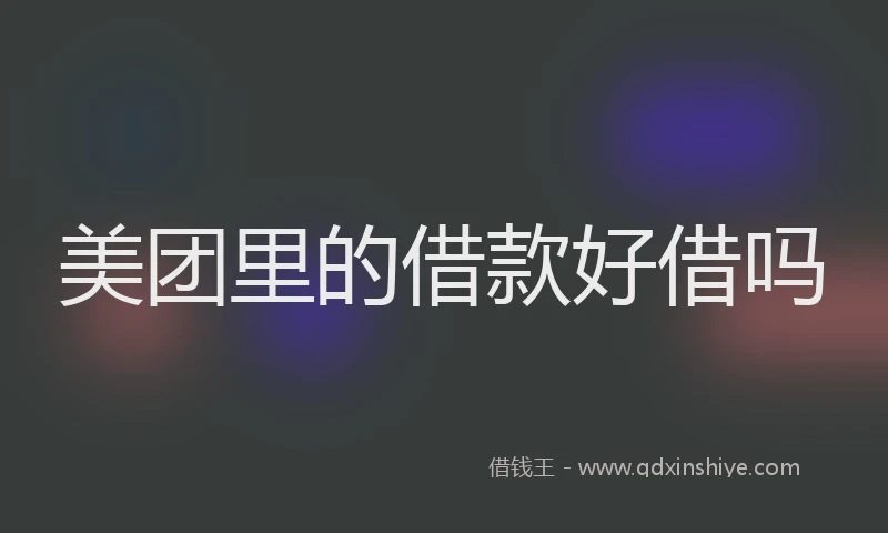 美团里的借款好借吗