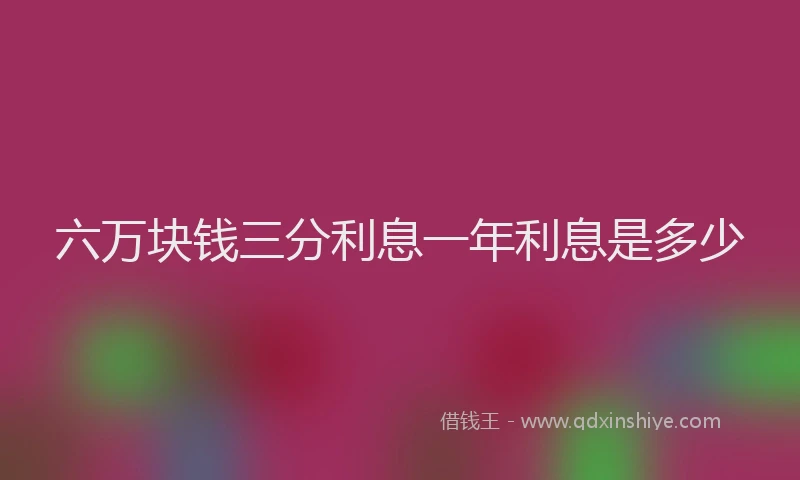 六万块钱三分利息一年利息是多少