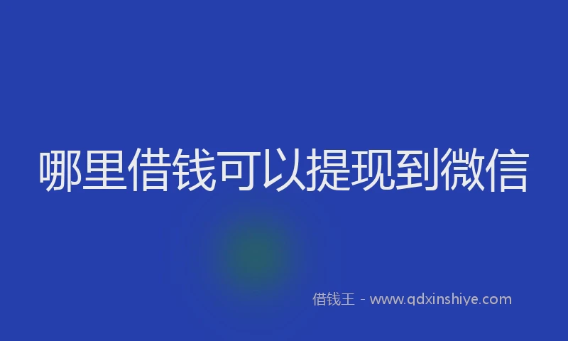 哪里借钱可以提现到微信