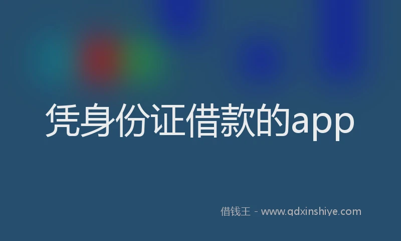 凭身份证借款的app