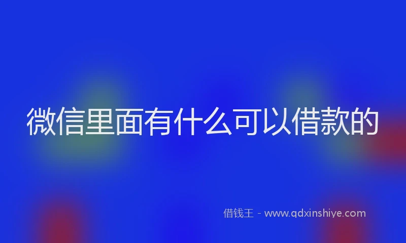 微信里面有什么可以借款的
