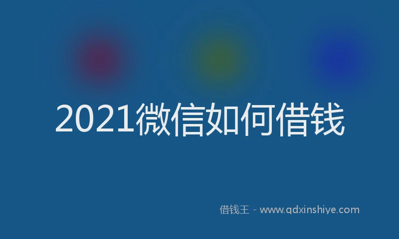 2021微信如何借钱