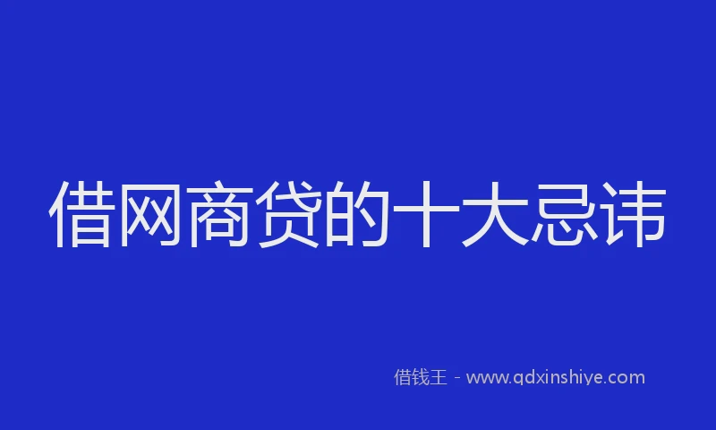 借网商贷的十大忌讳