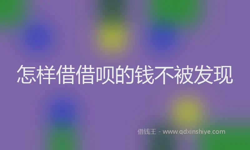 怎样借借呗的钱不被发现
