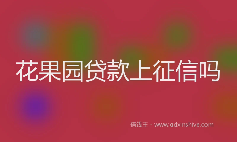 花果园贷款上征信吗