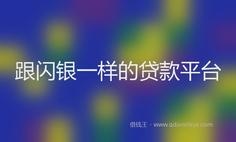 跟闪银一样的贷款平台