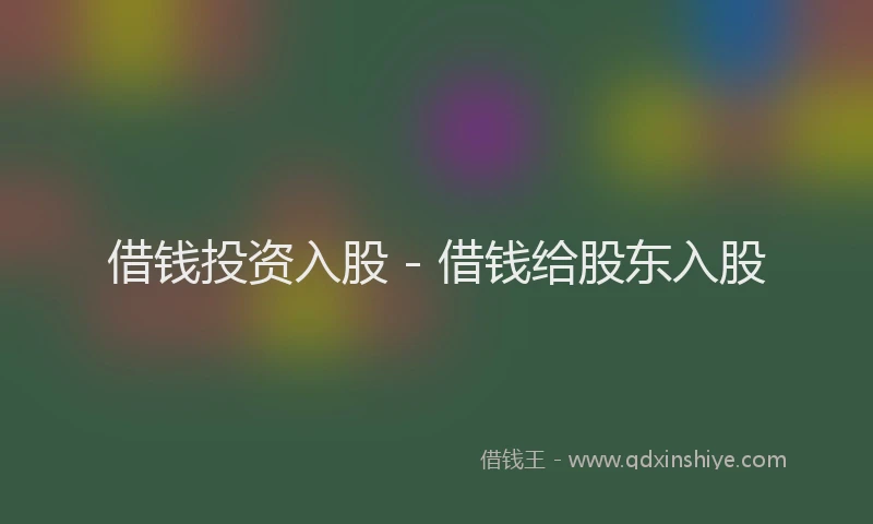 借钱投资入股 - 借钱给股东入股