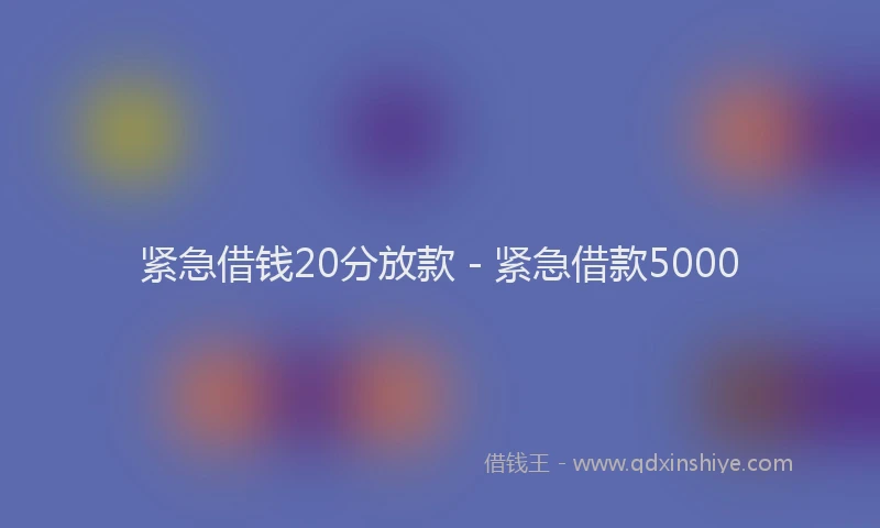 紧急借钱20分放款 - 紧急借款5000