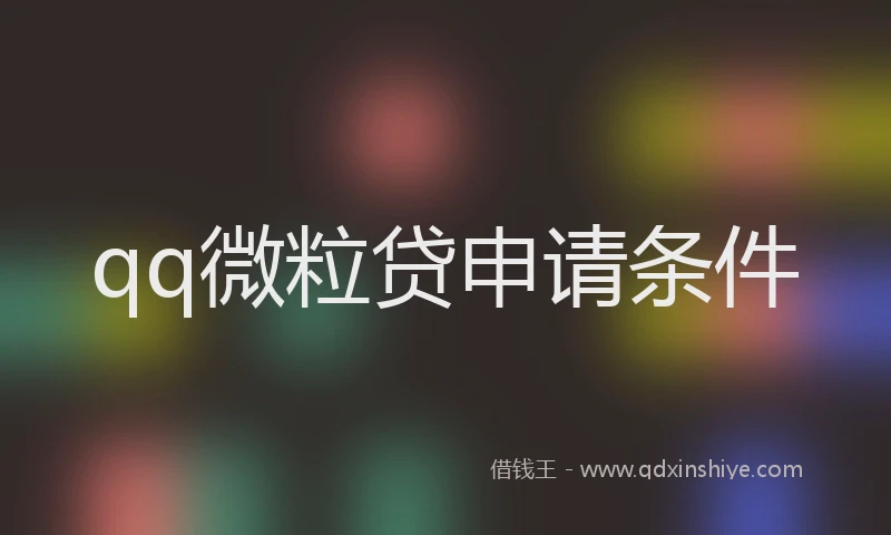 qq微粒贷申请条件
