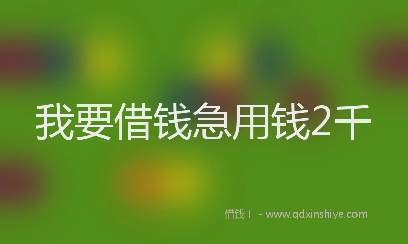 我要借钱急用钱2千
