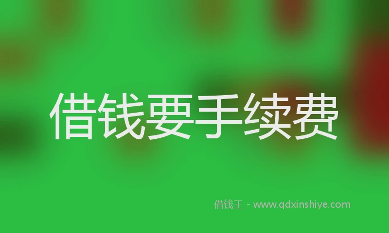 借钱要手续费