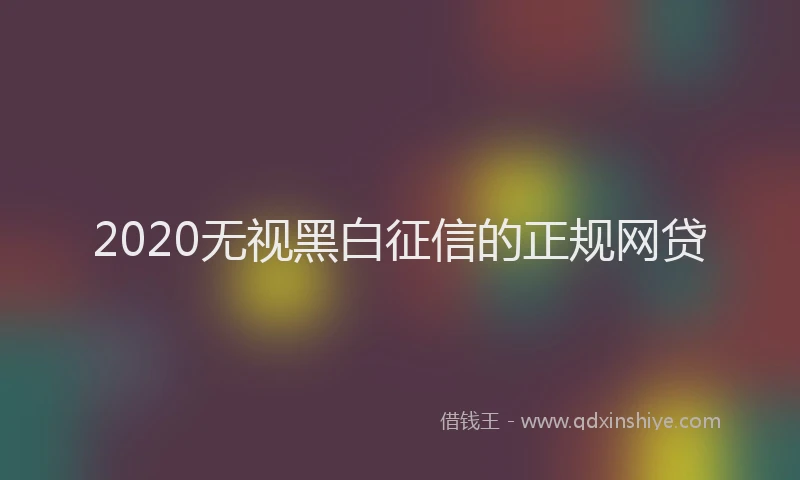 2020无视黑白征信的正规网贷