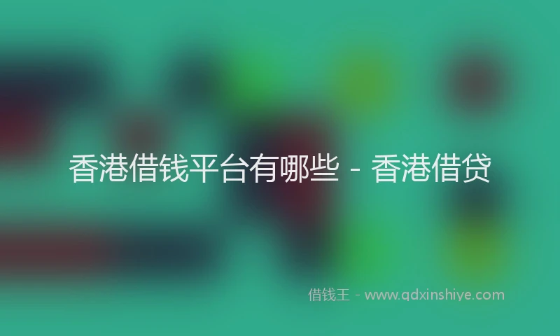 香港借钱平台有哪些 - 香港借贷