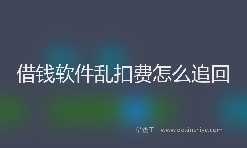 借钱软件乱扣费怎么追回