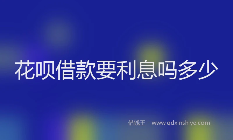 花呗借款要利息吗多少